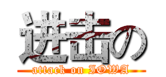 进击の (attack on IOWA)