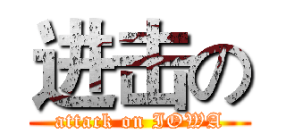 进击の (attack on IOWA)