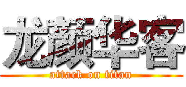 龙颜华客 (attack on titan)