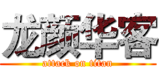 龙颜华客 (attack on titan)
