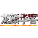 龙颜华客 (attack on titan)