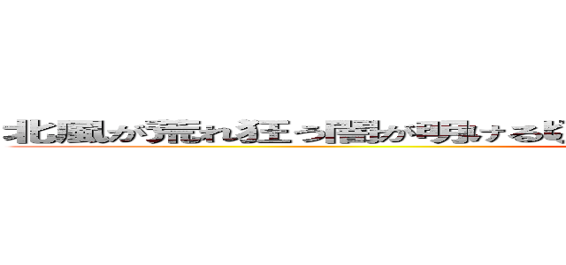 北風が荒れ狂う闇が明ける頃、俺達は変わらぬ絆を持ってまだたってるぞ (attack on titan)