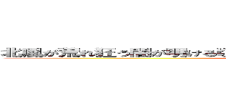 北風が荒れ狂う闇が明ける頃、俺達は変わらぬ絆を持ってまだたってるぞ (attack on titan)