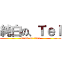 純白の、Ｔｅｌ (attack on titan)