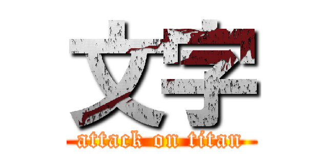 文字 (attack on titan)