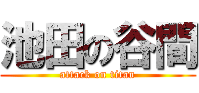 池田の谷間 (attack on titan)
