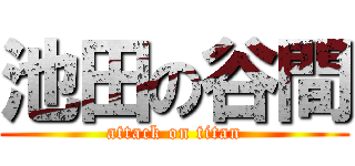 池田の谷間 (attack on titan)
