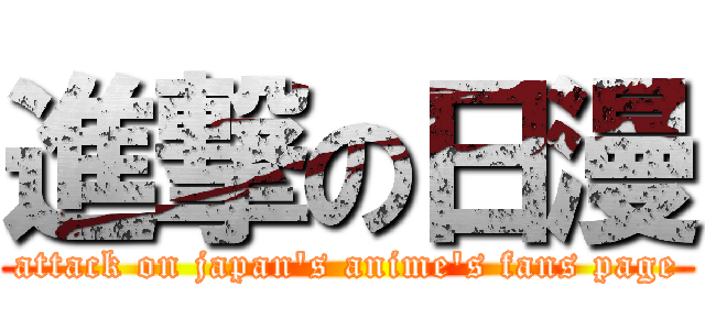 進撃の日漫 (attack on japan\'s anime\'s fans page)