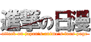進撃の日漫 (attack on japan\'s anime\'s fans page)