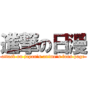 進撃の日漫 (attack on japan\'s anime\'s fans page)