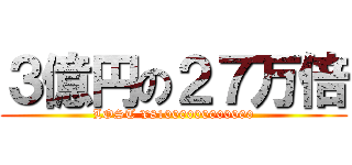 ３億円の２７万倍 (LOST ¥81000000000000)
