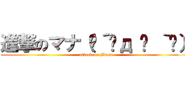 進撃のマナ（๑´•д • ｀๑） (attack on Mana)