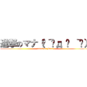 進撃のマナ（๑´•д • ｀๑） (attack on Mana)