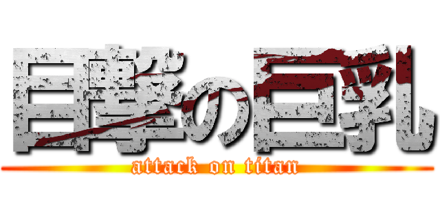 目撃の巨乳 (attack on titan)