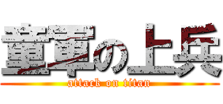 童軍の上兵 (attack on titan)
