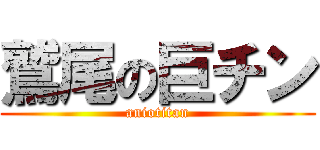 鷲尾の巨チン (aniotitan)