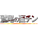 鷲尾の巨チン (aniotitan)