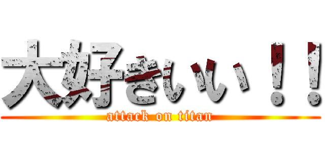 大好きいい！！ (attack on titan)