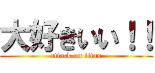 大好きいい！！ (attack on titan)