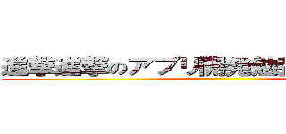 進撃進撃のアプリ開発勉強会までの巨人 ()