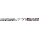 進撃進撃のアプリ開発勉強会までの巨人 ()