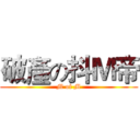 破產の抖Ｍ帝 (M of M)