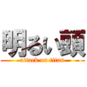 明るい頭 (attack on titan)