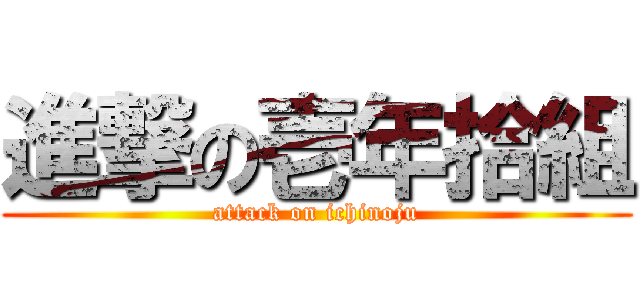 進撃の壱年拾組 (attack on ichinoju)