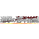 進撃の壱年拾組 (attack on ichinoju)