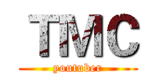 ＴＭＣ (youtuber)