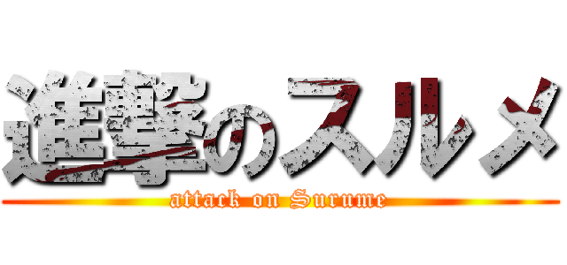 進撃のスルメ (attack on Surume)