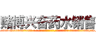 赌博兴奋药水销售 (赌博兴奋药水销售【电-话151x68344x817-Q1065427042元-吉-药-业】我们做的是长期生意,靠的是老客户长期支持 赌博兴奋药水销售在发表了一篇http://sngk.net/XcDWid

参考消息网我们做的是长期生意,靠的是老客户长期支持也许我们早该意识到，就连鲍勃·霍斯金斯（金球奖戏剧类电影男主角 
)