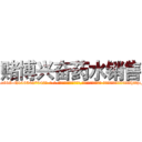 赌博兴奋药水销售 (赌博兴奋药水销售【电-话151x68344x817-Q1065427042元-吉-药-业】我们做的是长期生意,靠的是老客户长期支持 赌博兴奋药水销售在发表了一篇http://sngk.net/XcDWid

参考消息网我们做的是长期生意,靠的是老客户长期支持也许我们早该意识到，就连鲍勃·霍斯金斯（金球奖戏剧类电影男主角 
)