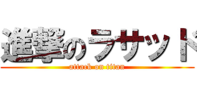 進撃のラサッド (attack on titan) 進撃の巨人ロゴジェネレーター