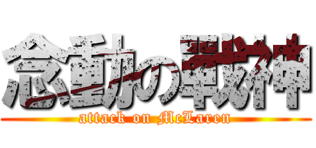 念動の戰神 (attack on McLaren)