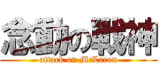 念動の戰神 (attack on McLaren)