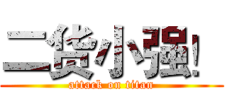 二货小强！ (attack on titan)
