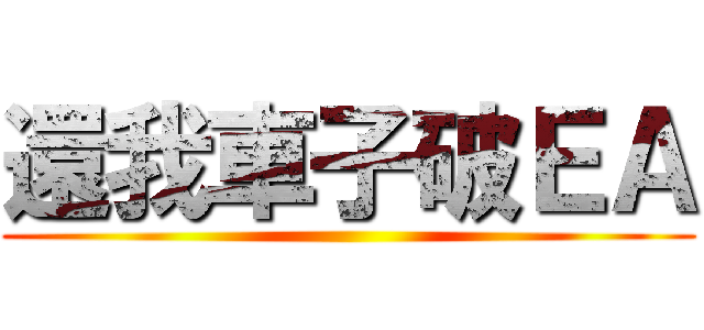 還我車子破ＥＡ ()