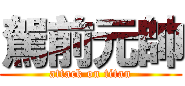 駕前元帥 (attack on titan)