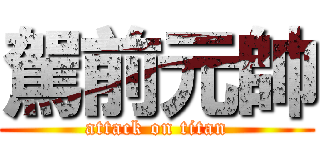 駕前元帥 (attack on titan)