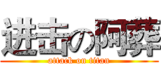 进击の阿葬 (attack on titan)