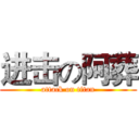 进击の阿葬 (attack on titan)
