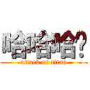 哈哈哈啥 (attack on titan)