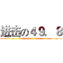 进击の４９．８ (attack on titan)
