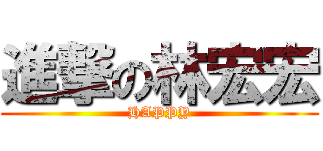 進撃の林宏宏 (HAPPY)