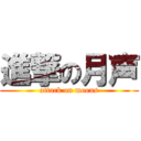 進撃の月声 (attack on moons)