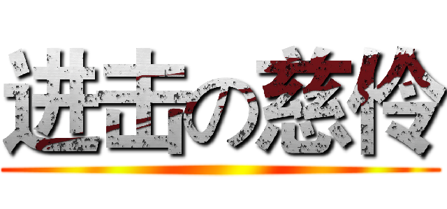 进击の慈伶 ()