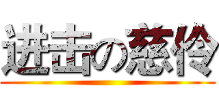 进击の慈伶 ()