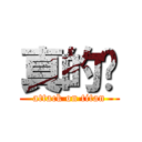 真的嗎 (attack on titan)