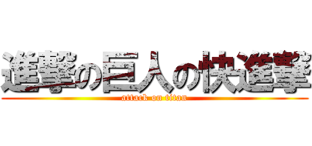 進撃の巨人の快進撃 (attack on titan)